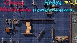 Прохождение Crazy Machines Новые испытания ЗАДАНИЯ 62- 68 #11