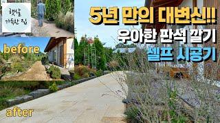 5년만에 흙마당 포기 우아하고 고급진 판석 깔기 셀프 시공기  시공후 아쉬운 점/정원만들기/봄찬가드닝