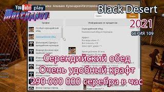 Серендийский обед. Black Desert Фарм серебра 2021. Кулинария.