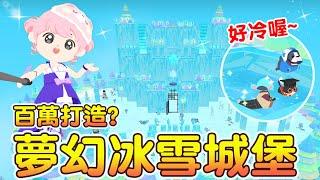 【天天玩樂園】冰雪城堡總花費多少？寵物居然會凍僵️？椅子會吃人？裝潢分享來囉！