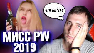 МИСС PW 2019, ЗАЧЕМ?!?