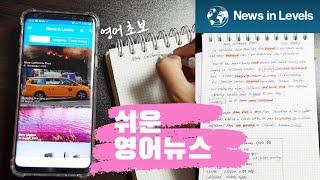 쉬운 영어뉴스 나홀로 공부하기EASY English news in levels [CNN 듣기전 워밍업]️