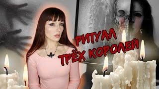 ОПАСНАЯ МИСТИЧЕСКАЯ ИГРА  Ритуал Трёх Королей #игры_в_темноте