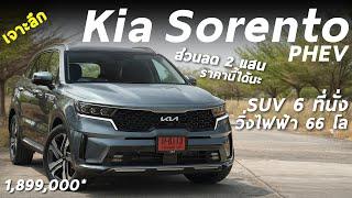 ลด 2 แสน ราคานี้ดี เจาะลึก Kia Sorento PHEV 1.899 ล้าน วิ่งไฟฟ้าได้ 66km เบาะ 3แถวนั่งดี ออปชั่นแน่น