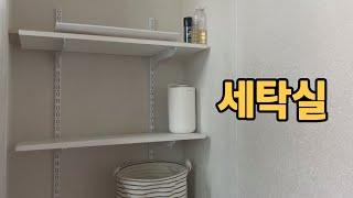 미니멀라이프/세탁실/약 파우치 정리/33주차 임산부 일상/당근으로 절약하는 신혼부부 vlog