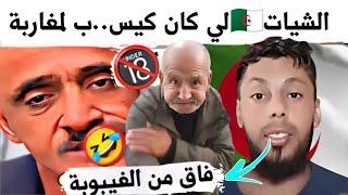 جزائرين كانو كي.سبو لمغاربة حسو بالقالب وفاقو من الغيبوبة خرجو كيبكيو