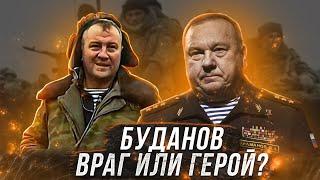 ГЕНЕРАЛ ШАМАНОВ  - ПОЛКОВНИК БУДАНОВ ВРАГ ИЛИ ГЕРОЙ !?