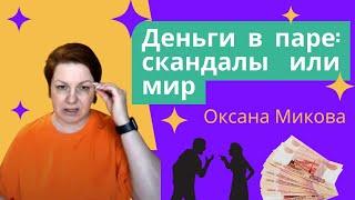 Деньги в паре.... скандалы или мир?