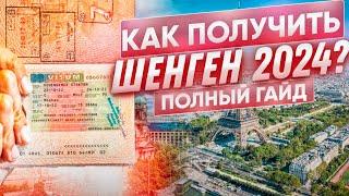 Как получить ШЕНГЕНСКУЮ ВИЗУ в 2024?  Пошаговая инструкция.