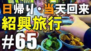 #65 正宗绍兴酒！[中国上海日本人VLOG][有中文字幕]