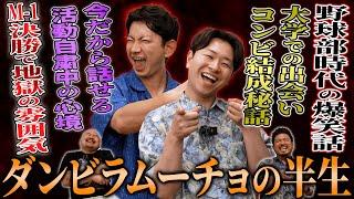 M-1とKOCの両方で決勝進出を果たした今最も勢いのある芸人ダンビラムーチョの半生を聞いてみた【鬼越トマホーク】