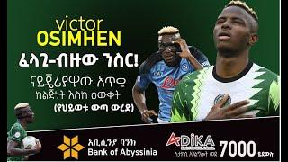 ፈላጊ-ብዙው ንስር። | Victor Osimhen| MENSUR ABDULKENI OFF THE PITCH