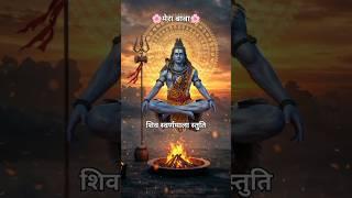 Shiv Swarnamala Stuti #devotional #shiv#youtubeshorts #shorts #song #status #lakshmansaha#trending
