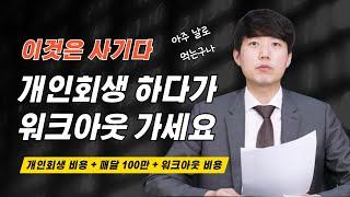 개인회생 하다가 워크아웃 가세요. 비용은 개인회생 비용 + 매달 100만원 + 워크아웃 수임료까지!!