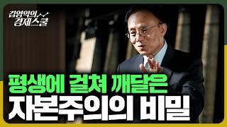 평생에 걸쳐 깨달은 자본주의의 비밀 [김영익의 경제스쿨] ｜투자동행