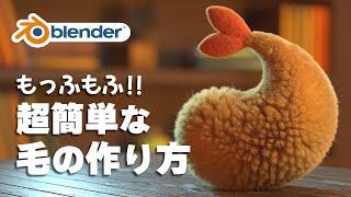 【Blender】super simple !! How to make Fluffy【For beginners】