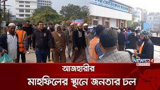 আজহারীর মাহফিলের স্থানে জনতার ঢল | Mizanur Rahman Azhari | Mahfil | News24