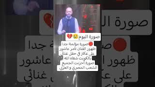 ظهور الفنان تامر عاشور على عكاز في حفل غنائي بالكويت #ستوريات #حزين #تامر_عاشور