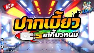 #ฮิตในtiktok วัยรุ่น ปากเบี้ยวเคี้ยวหนม ตื๊ดยับ หยุดไม่ได้  | DJ BLACKCAT