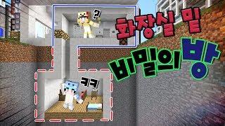 우리집 화장실 밑에 비밀의방이..?! CCTV를 설치 해봐야겠어!! [ 비밀의방 상황극 ] Minecraft- [알짜]