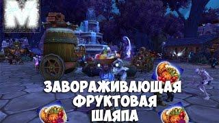 Завораживающая фруктовая шляпа/CONGA LINE in WoW!