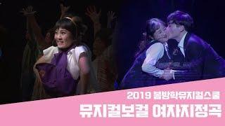 배우의꿈 & TH액팅아카데미 '2019 봄방학 뮤지컬스쿨'_여자지정곡