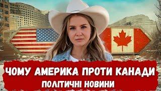 США проти КАНАДИ. Чому Канада так сильно залежить від США і чи можна це змінити? // КАНАДА В ДЕТАЛЯХ