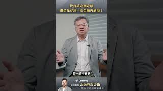 小資族該定期定額投資還是先存到一定金額再進場？｜陳重銘的金融股淘金術