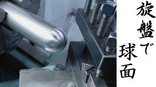 【加工動画61】旋盤で球面加工/How to make a hemisphere on a lathe.