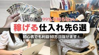 【初心者は必ず見て】メルカリで月50万円稼げるオススメの仕入れ先6選！低資金スタート｜物販初心者｜副業