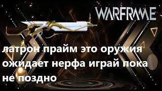 Warframe латрон прайм это оружие ожидает нерфа играй пока не поздно