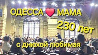 ОДЕССА ️ КО ДНЮ ГОРОДА️ФИЛАРМОНИЯ ХОБАРТ ЕРЛ️ЭТО ОДЕССА ДЕТКА️ЗАКОНЧИЛИ НАРОДНЫМИ️ПОЗИТИВ️