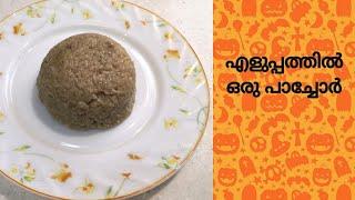 Rice with jaggery and coconut || How to make Pachoru at Home - No. 22