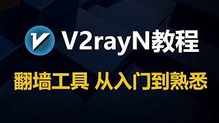 2023年7月最新版V2rayN 6.23翻墙工具使用教程，新版支持虚拟网卡Tun模式，局域网共享，自动更新订阅，右键菜单更简洁！