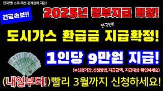 (긴급!)2025년! 정부지급확정! 1인당 9만원 전국! 전국민! 도시가스 환급금 지급 합니다! 소득 재산 관계없이 지급!신청기간,신청방법, 지원금액등 #전국민, #전국지급