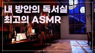 내 방을 독서실 분위기로 만드는 지상 최고의 공부집중 ASMR (시험기간 필수)