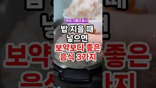 밥지을때 넣으면 보약보다 좋은 음식 3가지 #건강정보 #건강