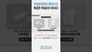 손잡이 있는 치실 VS 없는 치실 (치과의사 주치아)