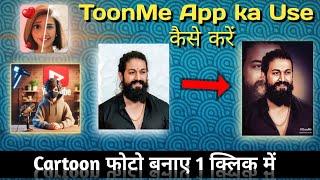 ToonMe App Ka Use कैसे करे  ? || ToonMe App Editing