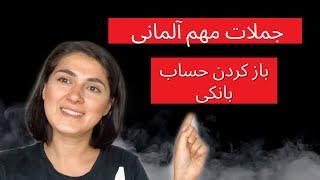 باز کردن حساب بانکی در آلمان | اصطلاحات کاربردی آلمانی