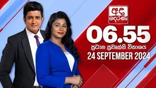 අද දෙරණ 6.55 ප්‍රධාන පුවත් විකාශය - 2024.09.24 | Ada Derana Prime Time News Bulletin