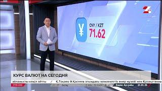 Курс тенге на 31 января