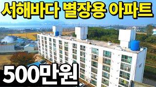 단돈 500만원~ 서해바다 별장용 아파트 주변편의시설까지 단5분이면 이동가능~ 우리가족만에 즐거운 휴가용 별장으로~