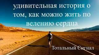 Удивительная история о том, как можно жить по велению сердца. Мировой Бестселлер аудиокнига