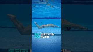 돌핀킥 부드럽게 차는 3단계 연습 방법!#swimming #swimmer #수영선수 #수영 #Swimming #swimgym #swimlife #swimrun