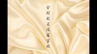 金剛般若波羅蜜經(廣東話)