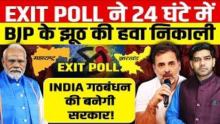 EXIT POLL ने 24 घंटे में BJP के झूठ की हवा निकाली,INDIA गठबंधन की सरकार!महाराष्ट्र में बैकफुट पर आई!