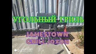 Угольный гриль JAMESTOWN GRILL Jaxon. Обзор