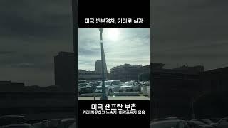 미국 부촌vs노숙자마약촌 거리 현실 | 샌프란시스코 부촌vs시내