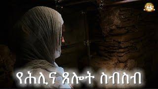 የሕሊና ጸሎት ስብስብ | Samuel Asres| ሳሙኤል አስረስ | Ethiopia Orthodox Tewahido | 7 December 2023